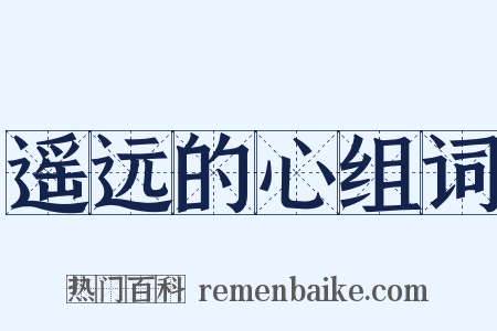 遥远的心组词是什么意思的图片